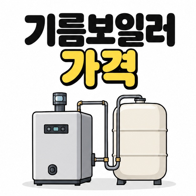 기름보일러 가격 제목 아래 보일러와 연료탱크가 배관으로 연결된 모습을 그린 대표 이미지