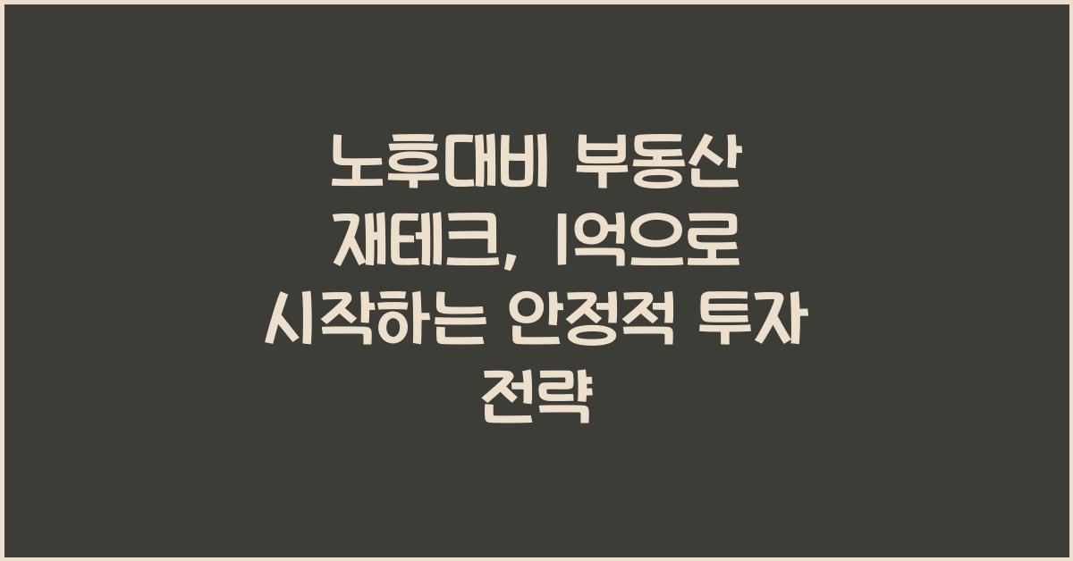 노후대비 부동산 재테크