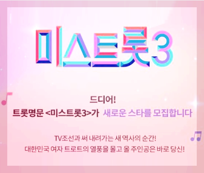 미스트롯3 다시보기
