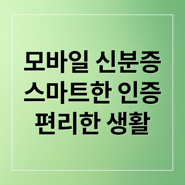 모바일 신분증 완벽 가이드