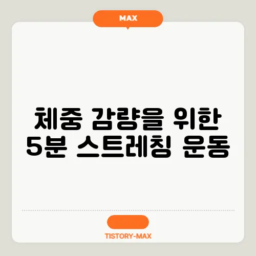 체중 감량을 위한 5분 스트레칭 운동