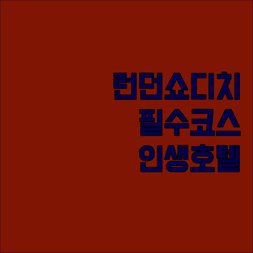 런던 동부 쇼디치 여행 팁과 화이트채..