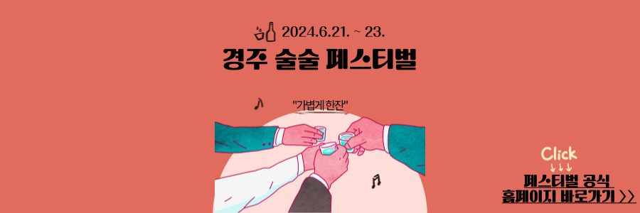 경주 술술 페스티벌