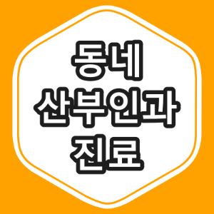 부산 기장군 산부인과 "총정리"