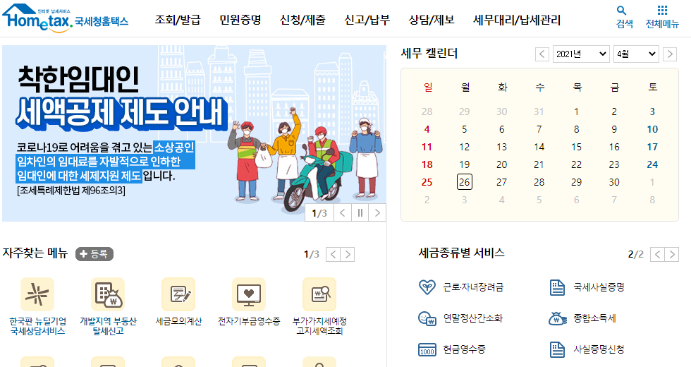 국세청홈택스에서 5월 종합소득세 신고