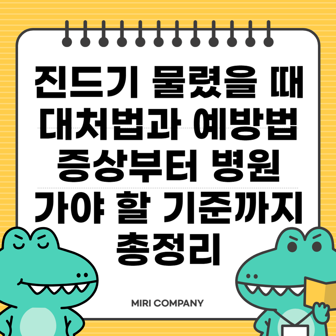 진드기 물렸을 때