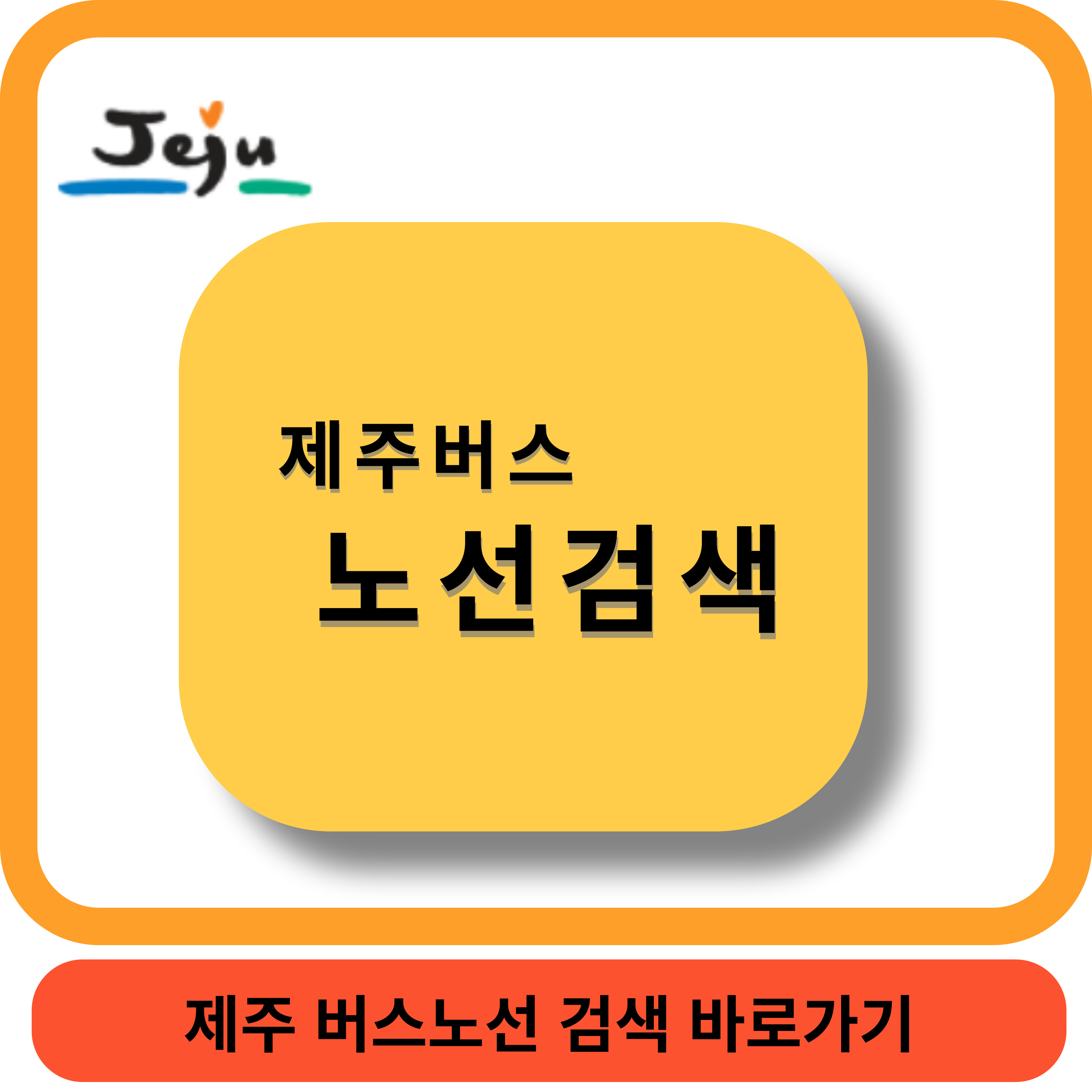 제주버스썸네일