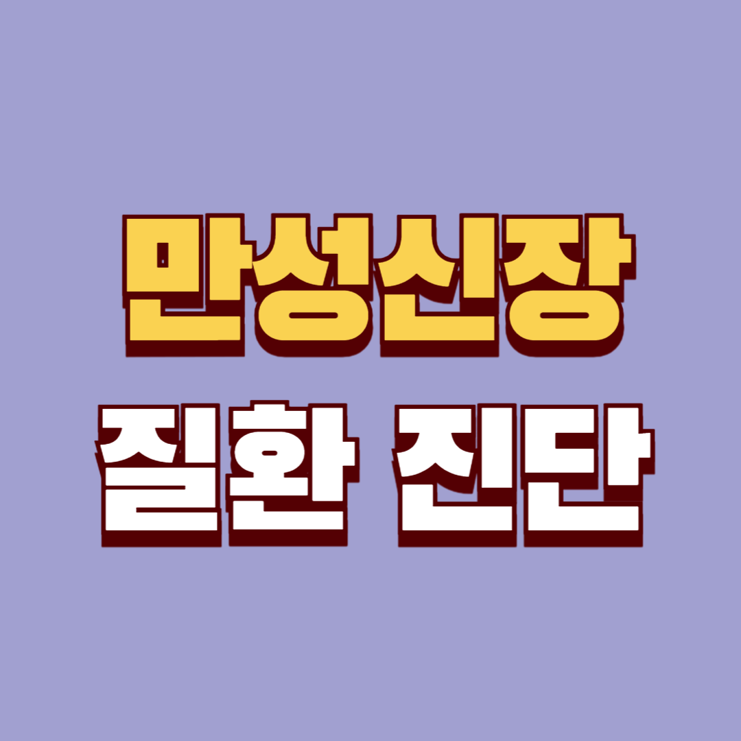 만성 신장 질환 진단