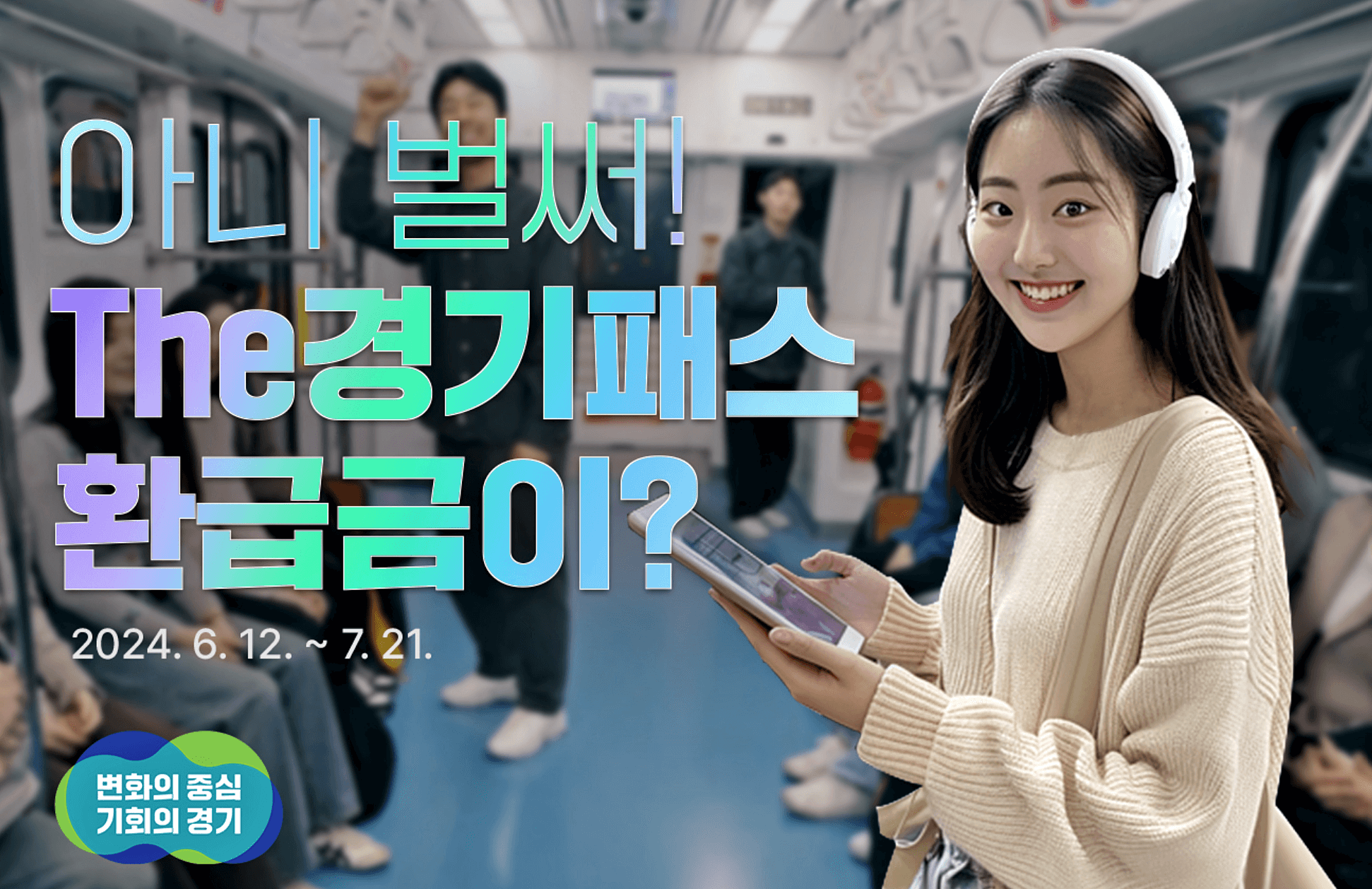 경기패스-환급금