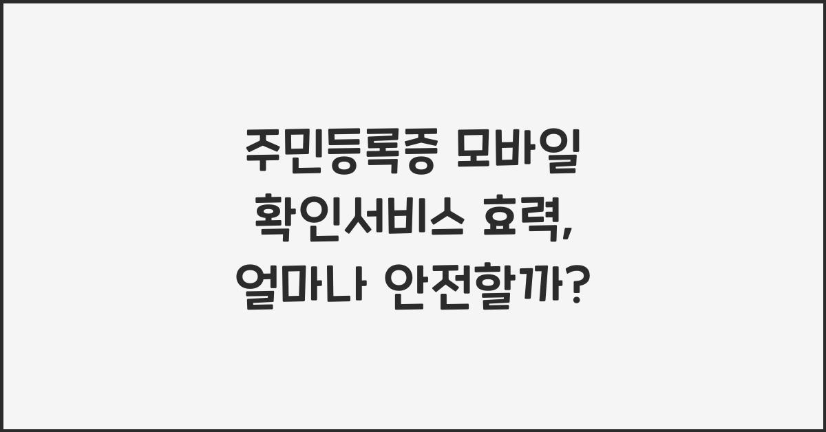 주민등록증 모바일 확인서비스 효력