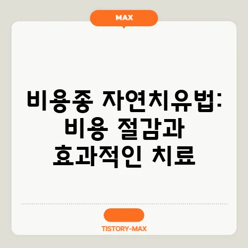 비용종 자연치유법: 비용 절감과 효과적인 치료
