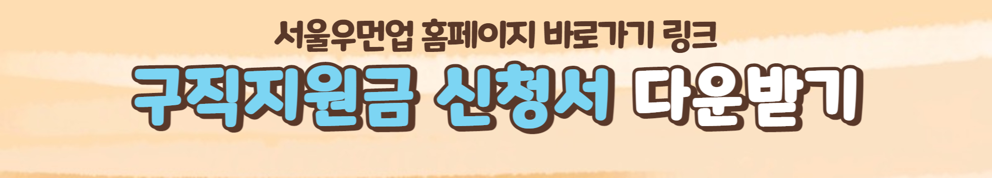 서울우먼업 프로젝트 구직지원금 신청방법