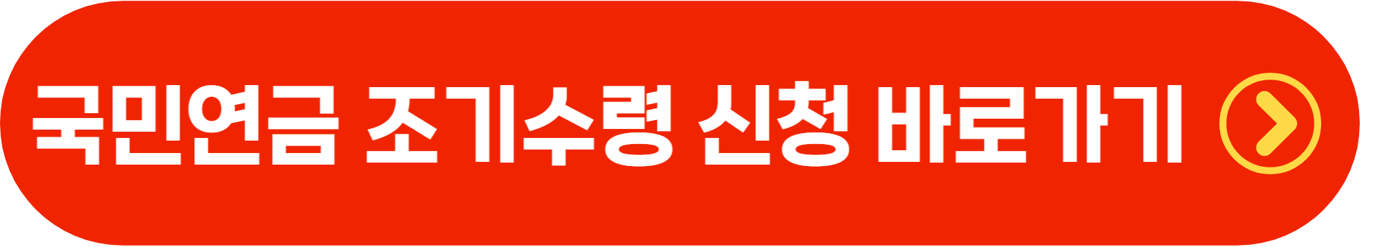 2026년 조기노령연금 신청 총정리