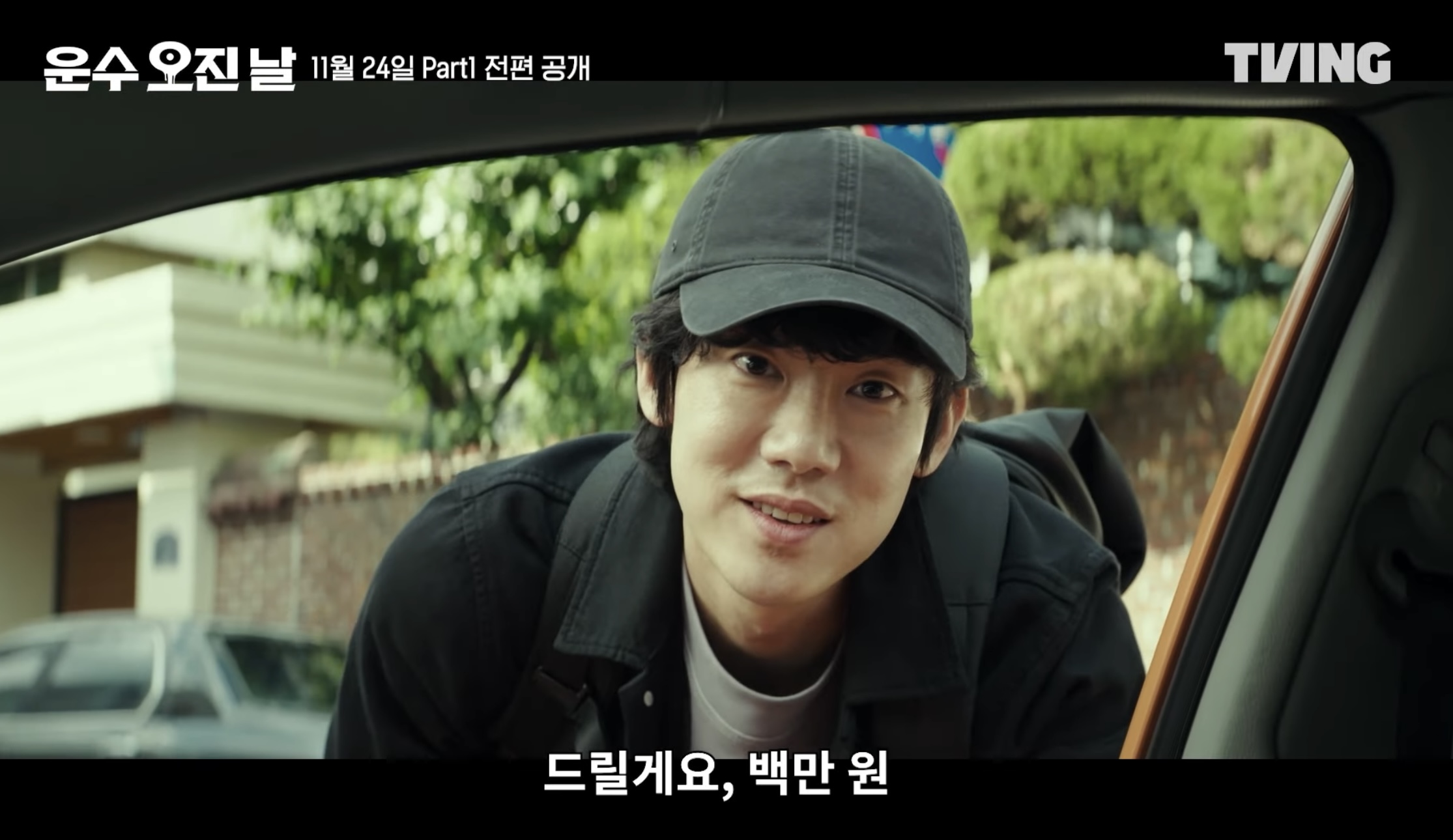 티빙 오리지널 드라마 운수오진날 정보 공개일 몇부작 등장인물 1화 줄거리