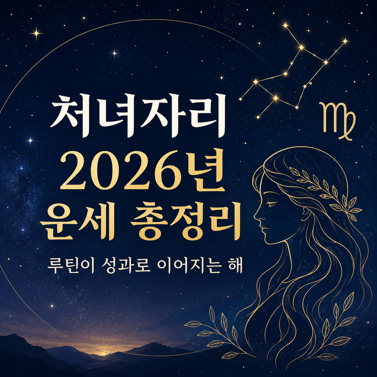 처녀자리
