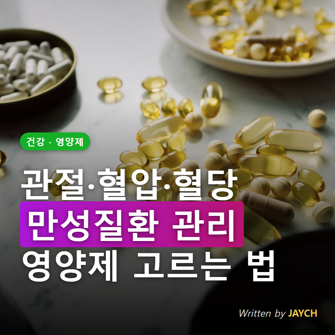 관절 혈압 혈당 만성질환 영양제 썸네일 - 영양제 캡슐 배경