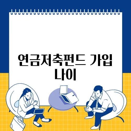 연금저축펀드 가입 나이