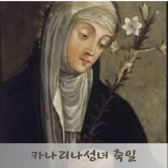 카타리나 세례명 의미 축일 4월 가톨릭 성인_5