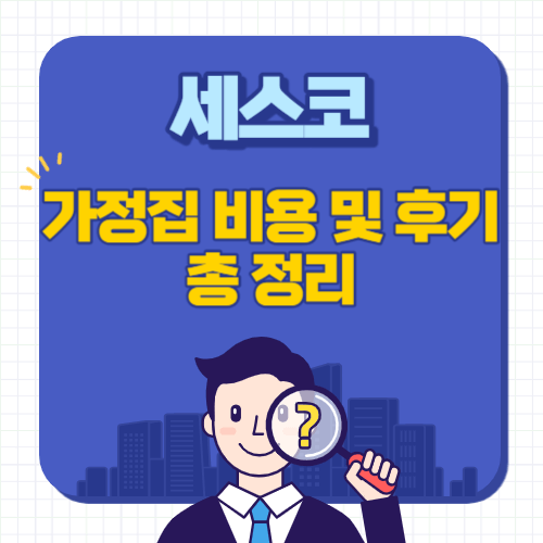 세스코-가정집-비용-후기-총정리