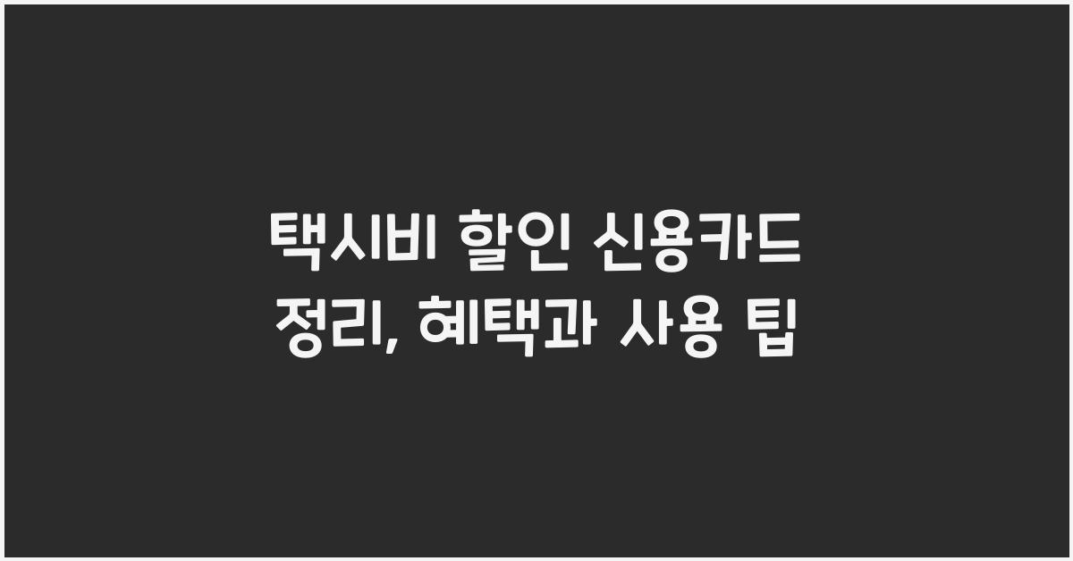 택시비 할인 신용카드 정리