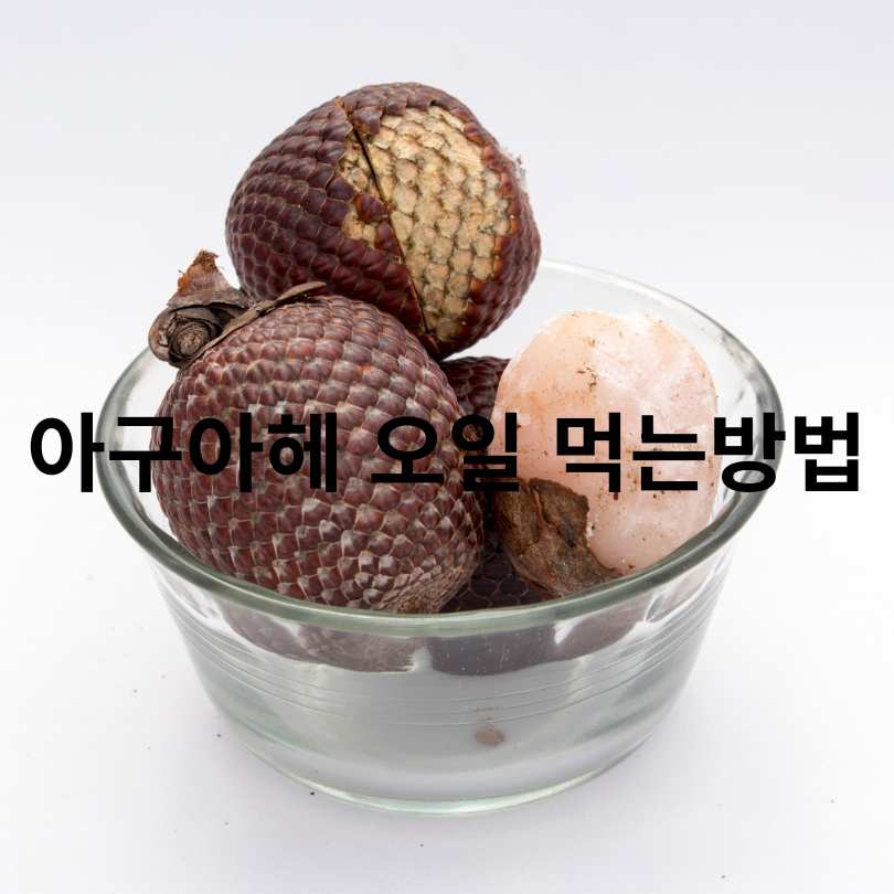 아구아헤 오일 효능부터 먹는 방법, 부작용