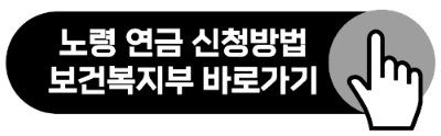 만 65세 노령연금 신청방법 준비물