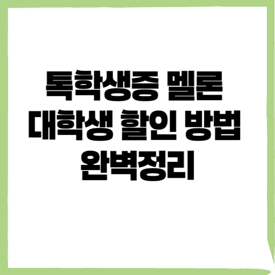 톡학생증 멜론 대학생 할인 , 톡학생증 멜론 - 커버이미지