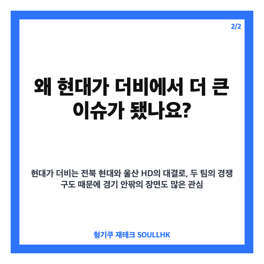 이승우 김현석 감독 충돌, 현대가 더비 교체 과정 언쟁 전말 카드뉴스 3