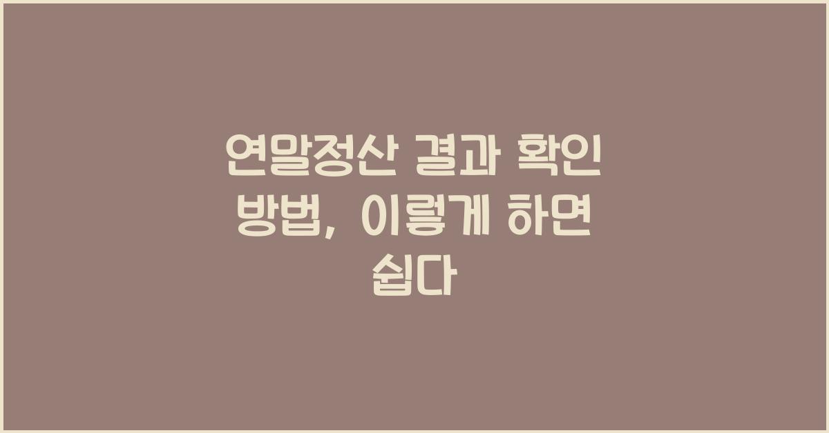 연말정산 결과 확인 방법