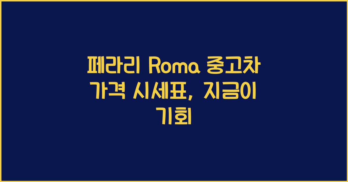 페라리 Roma 중고차 가격 시세표