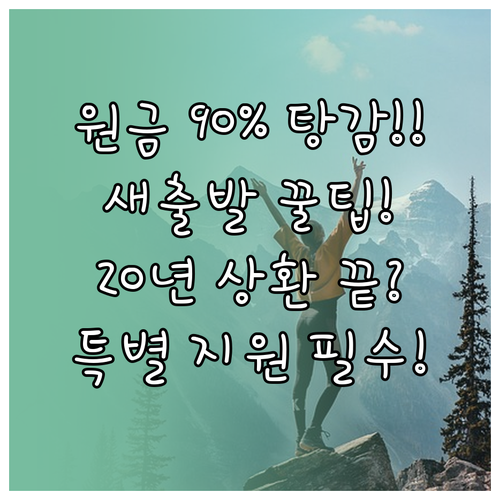 취약계층 특별 지원 새출발기금 90%..