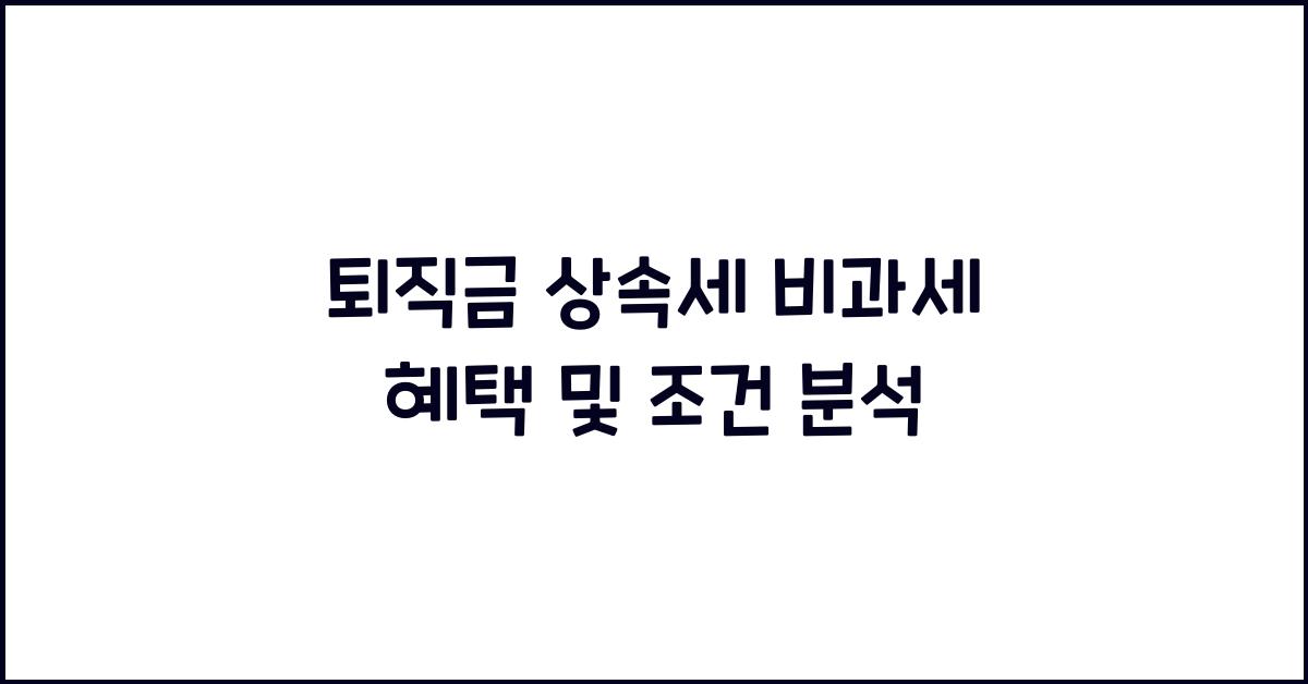퇴직금 상속세 비과세