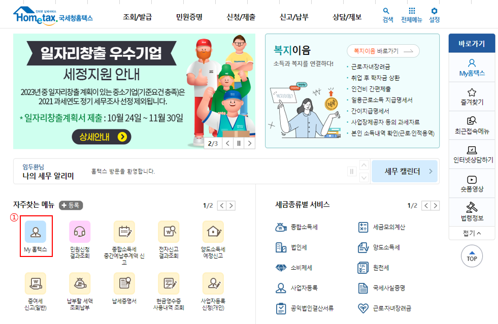 홈택스-로그인- 안내