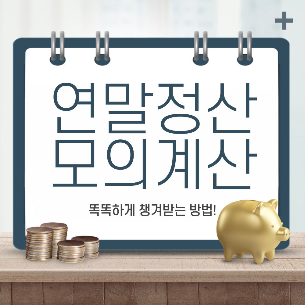 연말정산 모의계산