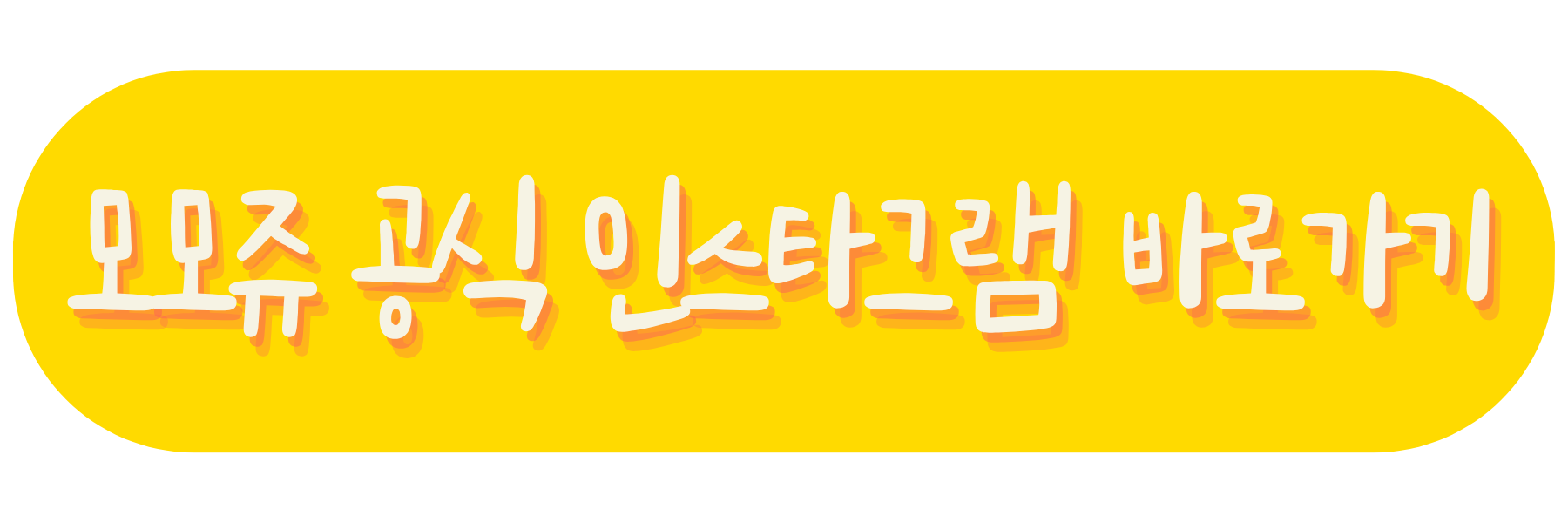 모모쥬 공식 인스타그램 바로가기