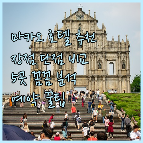 마카오 호텔 추천 5곳 장점 단점 꼼