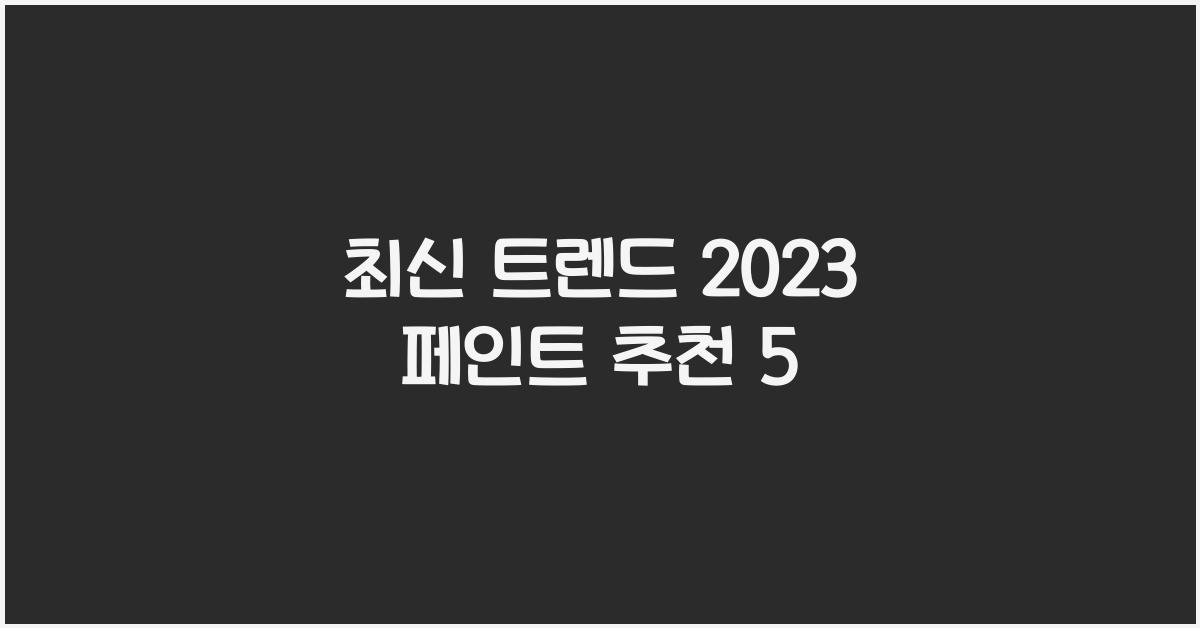 페인트 추천