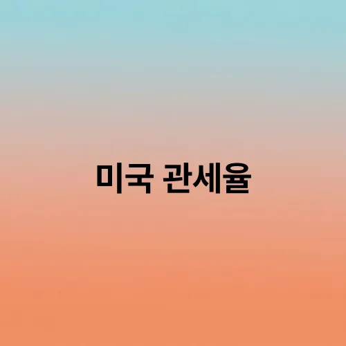 미국 관세율