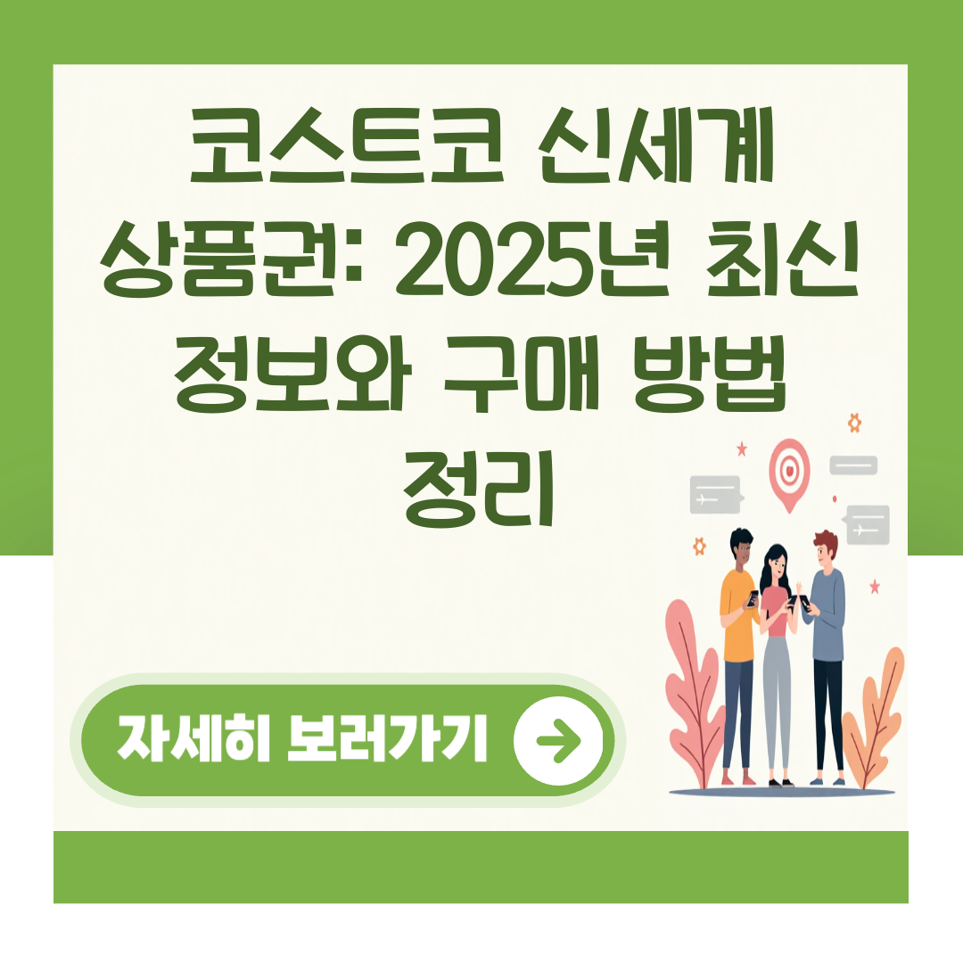 코스트코 신세계 상품권: 2025년 최신 정보와 구매 방법 정리 대표 이미지