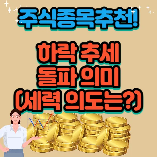 주식종목추천-하락-추세-돌파-의미-세력-의도