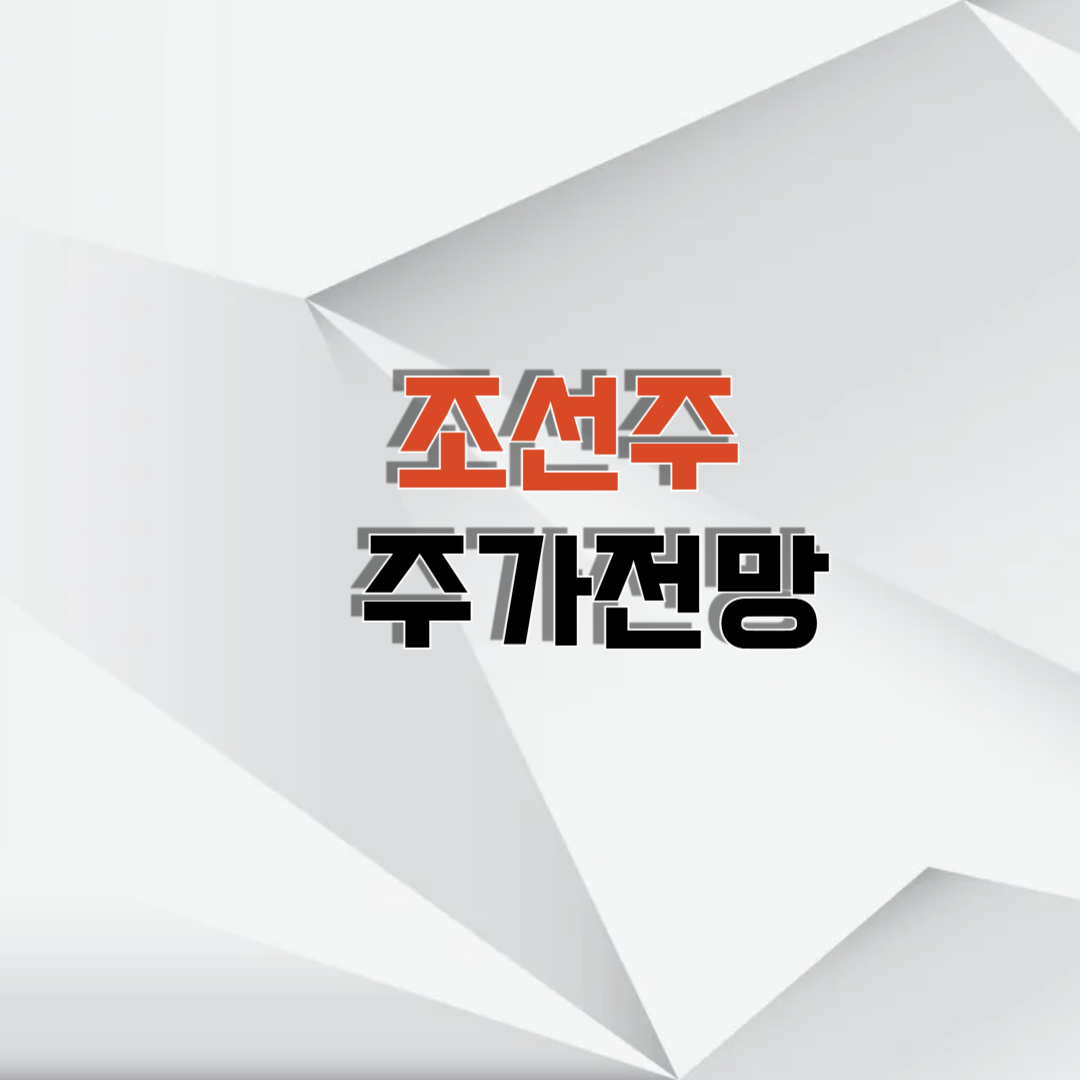 조선주 전망