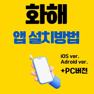 썸네일_화해 앱 설치 바로가기 (화장품 성분비교 어플)
