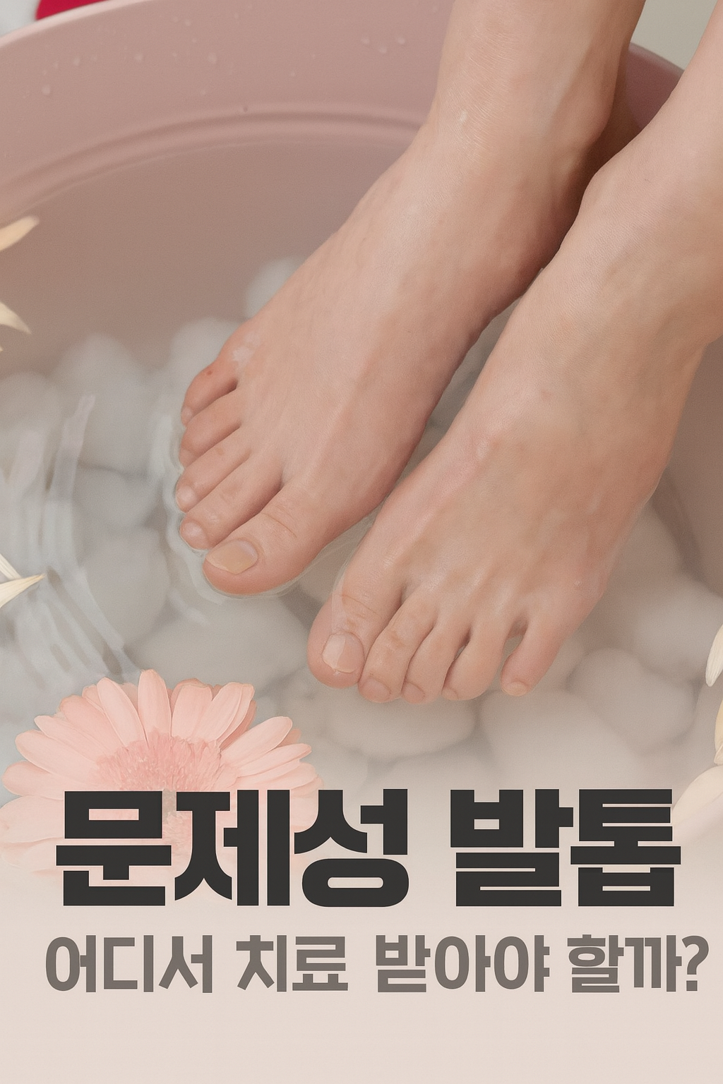 문제성 발톱 네일