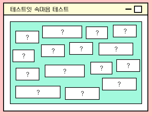 속마음-테스트