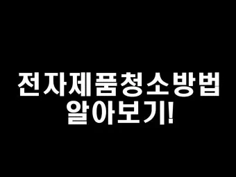 전자제품 먼지 제거 TV 리모컨 선풍기 정전기 줄이는법_6