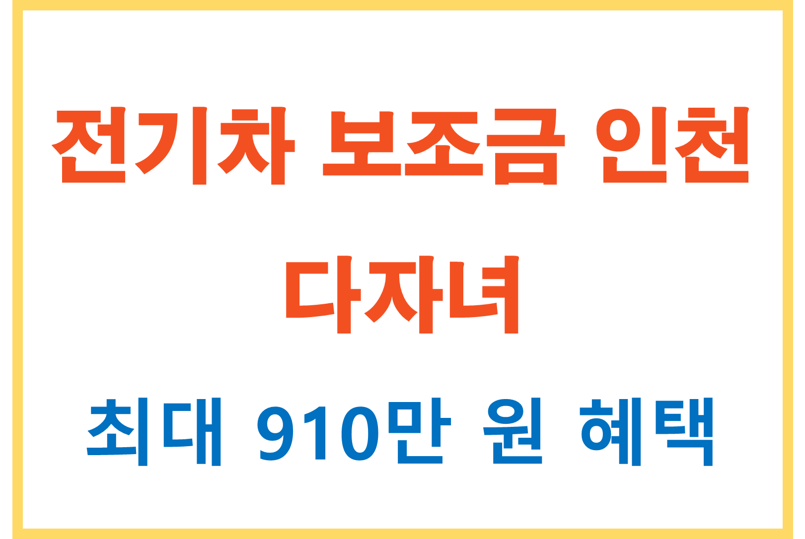 전기차 보조금 인천 다자녀 혜택 총정리 (2025년 최신)