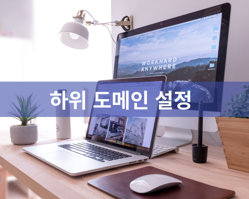 하위도메인설정-가비아-카페24