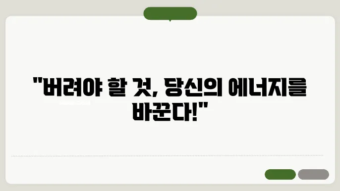 집안에서 버려야 할 것들: 기의 순환과 에너지