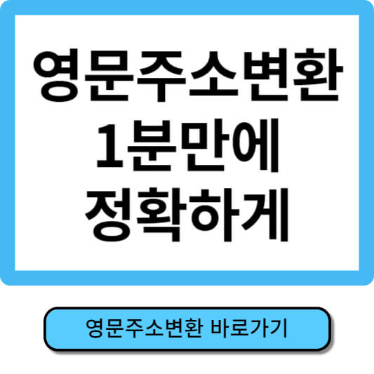 영문주소변환기