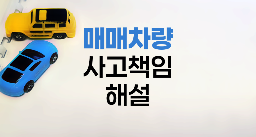 AXA손해보험 자동차보험 매매차량 사고책임 해설